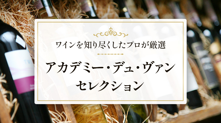 ワインを知り尽くしたプロが厳選&nbsp;アカデミー・デュ・ヴァンセレクション