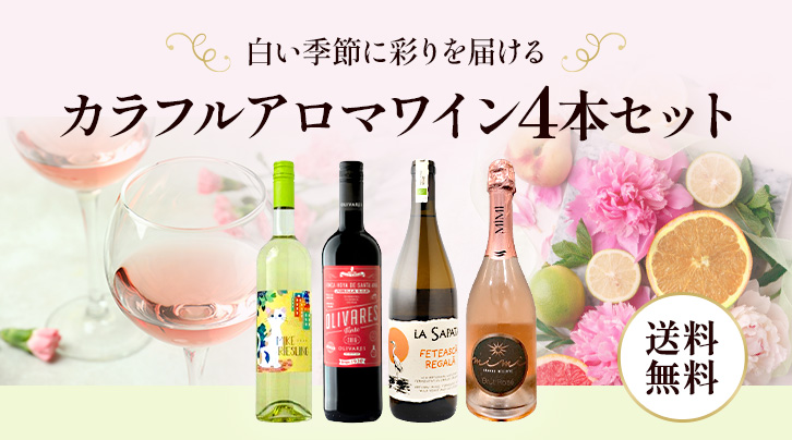 白い季節に彩りを届ける&nbsp;カラフルアロマワイン4本セット&nbsp;送料無料