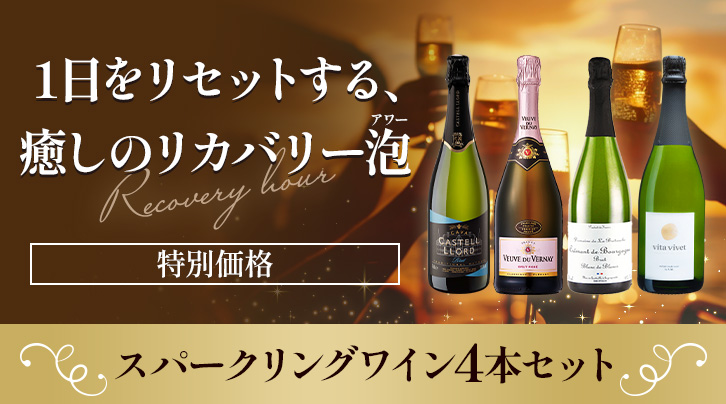 1日をリセットする、癒しのリカバリー泡（アワー）&nbsp;特別価格&nbsp;スパークリングワイン4本セット