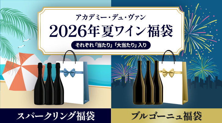 アカデミー・デュ・ヴァン2026年夏ワイン福袋[それぞれ「当たり」「大当たり」入り]スパークリング福袋&nbsp;ブルゴーニュ福袋