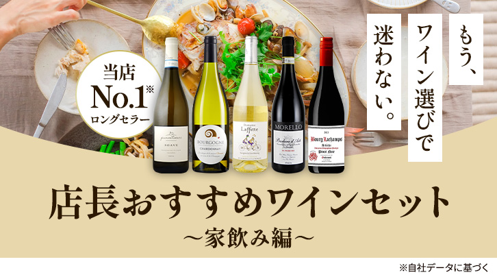 もう、ワイン選びで迷わない。店長おすすめワインセット～家飲み編～[当店No.1ロングセラー※]※自社データに基づく