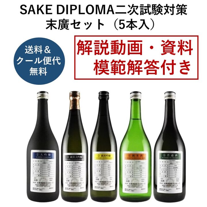  2024年度 SAKE DIPLOMA二次試験対策・末廣セット（5本入）