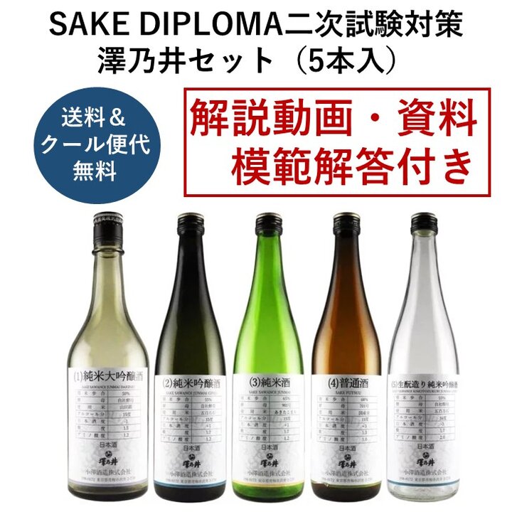  2024年度 SAKE DIPLOMA二次試験対策・澤乃井セット（5本入）