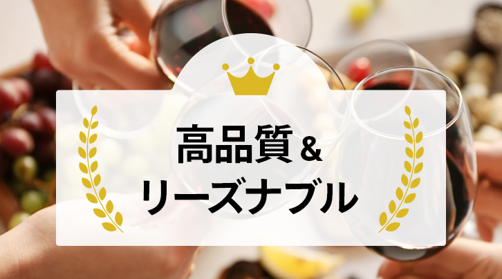 高品質&リーズナブル